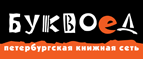 Скидка 10% для новых покупателей в bookvoed.ru! - Большеречье